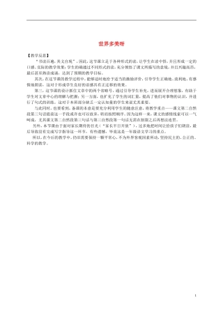 一年级语文下册 世界多美呀2教学反思 语文S版