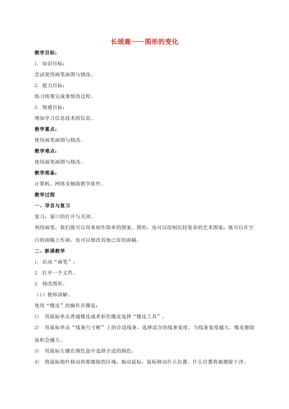 一年级信息技术上册 长颈鹿——图形的变化 2教案 河大版_第1页