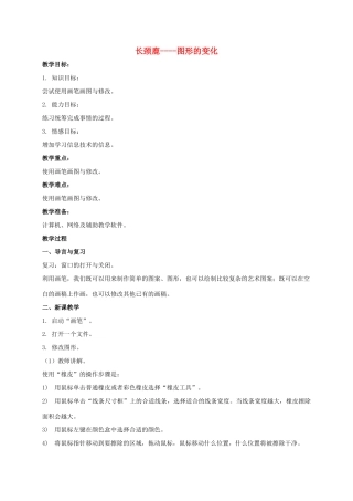 一年级信息技术上册 长颈鹿——图形的变化 2教案 河大版