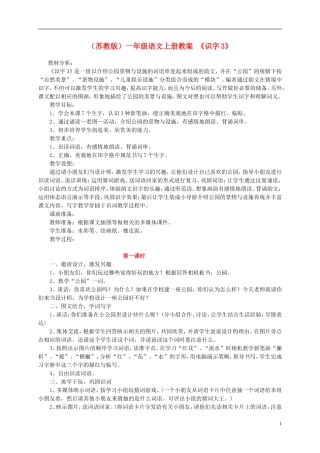 一年级语文上册《识字3》教案 苏教版