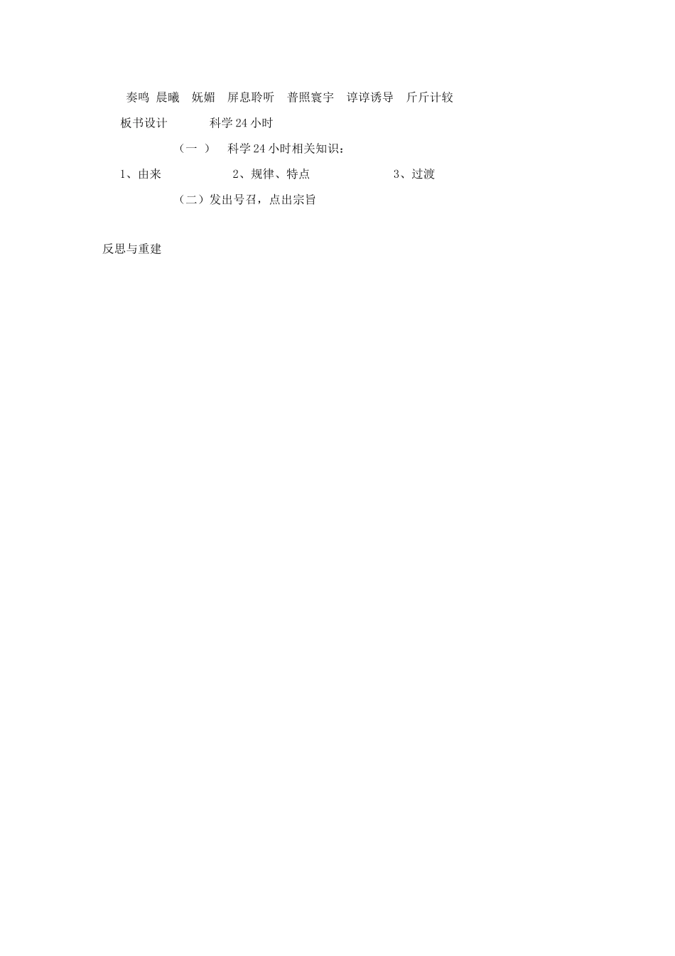 山东省临淄市外国语实验学校七年级语文上册《科学24小时》教学设计 新人教版教材_第2页