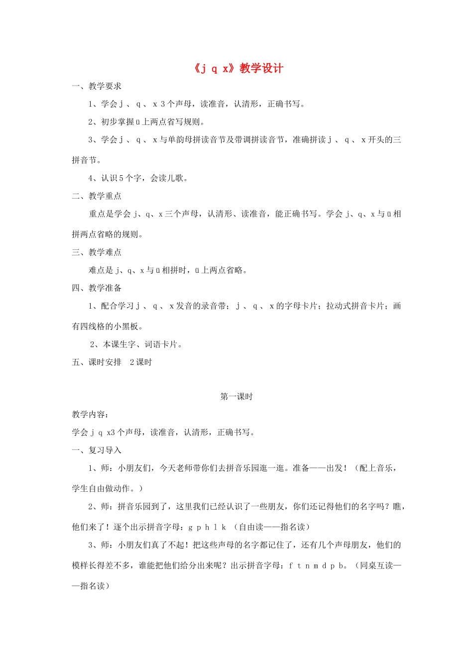 一年级语文上册《j q x》教学设计 教科版-教科版小学一年级上册语文教案_第1页