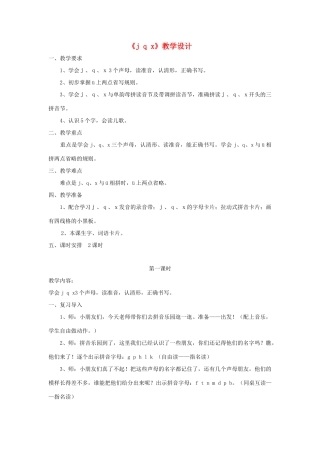 一年级语文上册《j q x》教学设计 教科版-教科版小学一年级上册语文教案