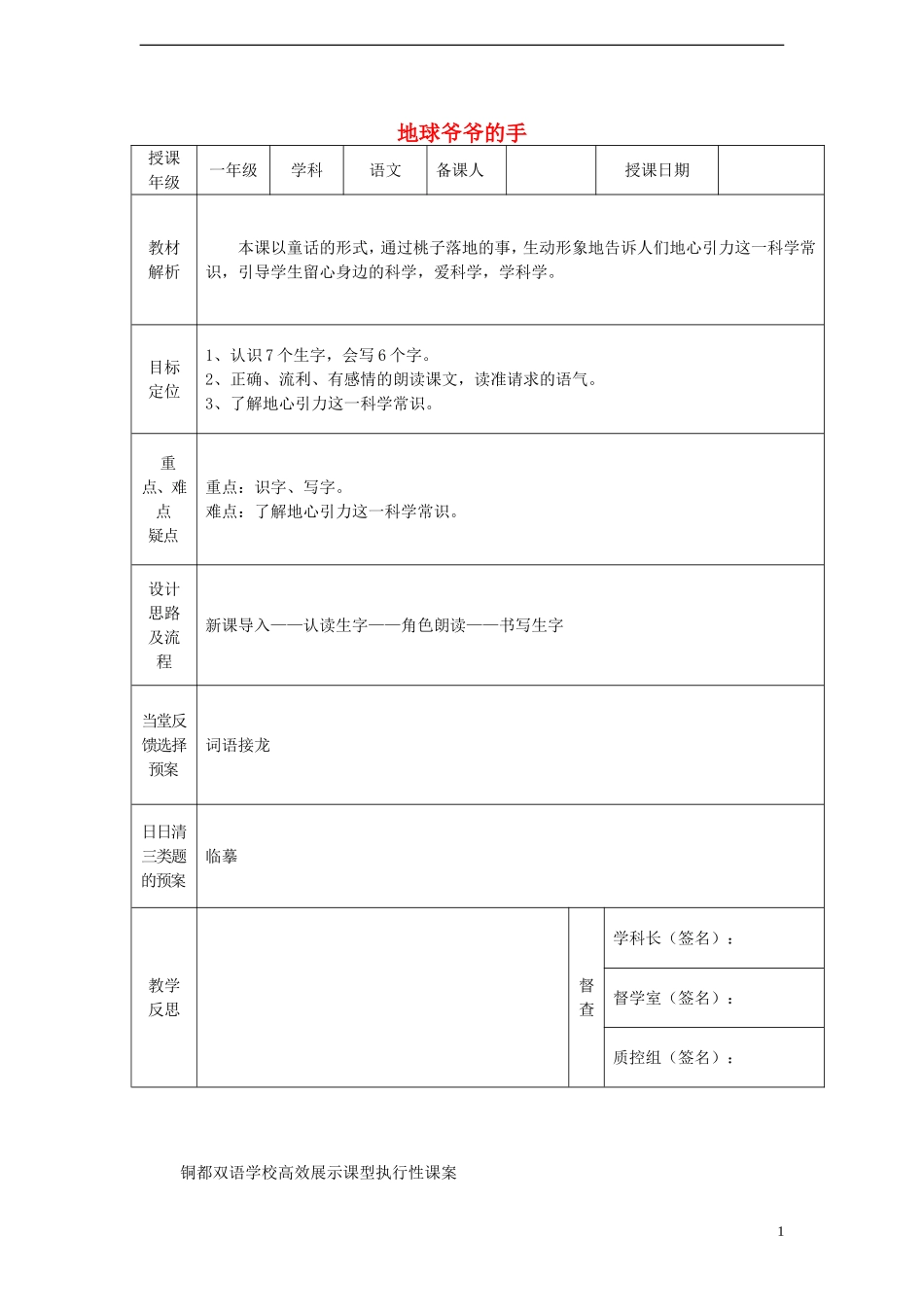 一年级语文下册 31 地球爷爷的手课案 人教新课标版_第1页