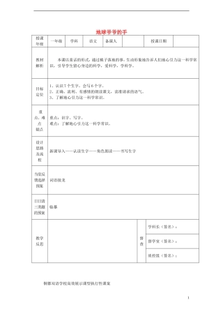 一年级语文下册 31 地球爷爷的手课案 人教新课标版