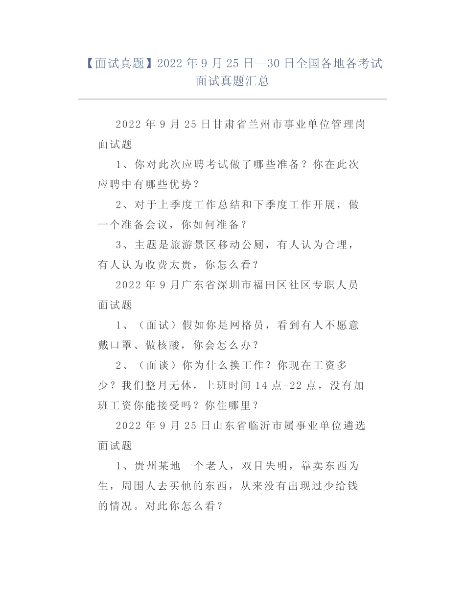 【面试真题】2022年9月25日—30日全国各地各考试面试真题汇总_第1页