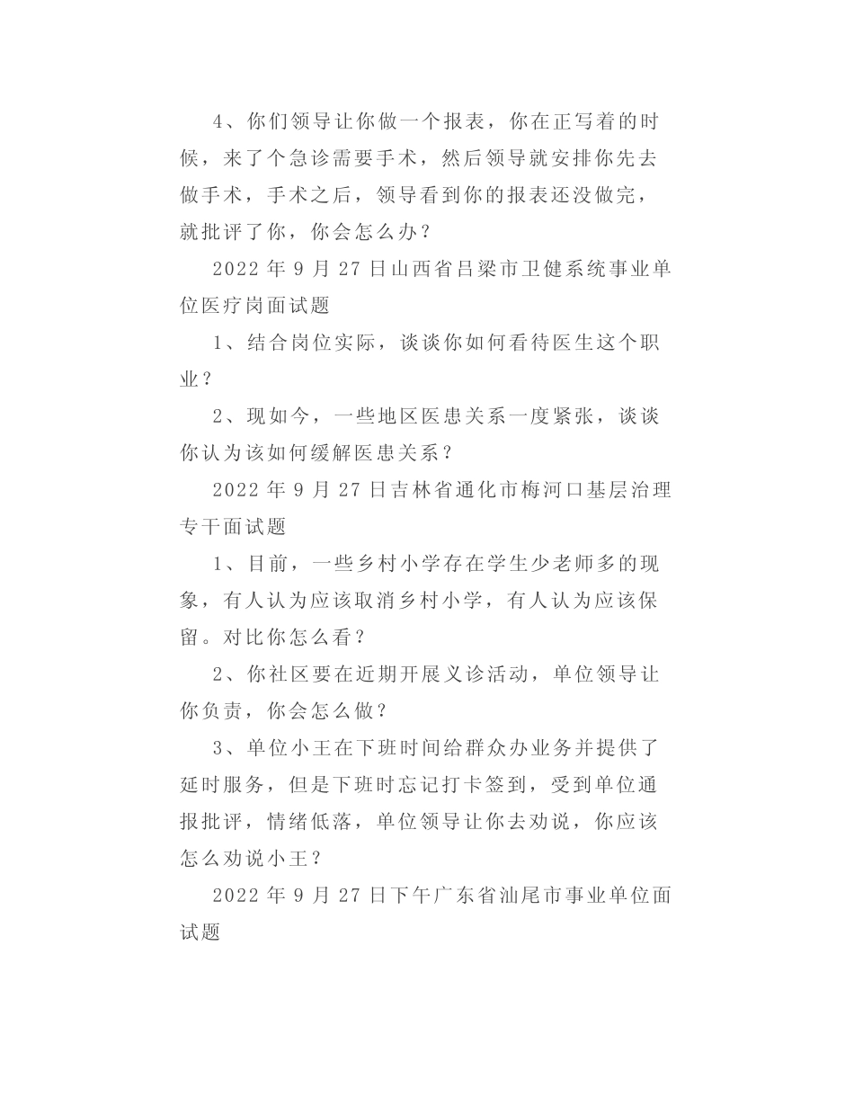 【面试真题】2022年9月25日—30日全国各地各考试面试真题汇总_第3页