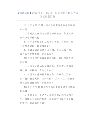 【面试真题】2022年9月25日—30日全国各地各考试面试真题汇总