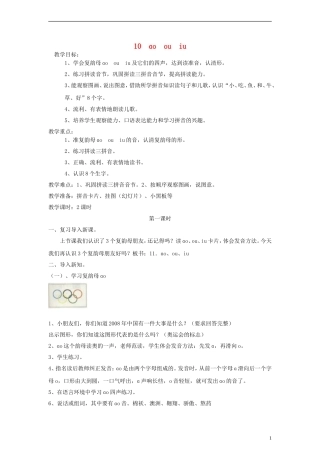 一年级语文上册 ɑo ou iu教案 人教新课标版
