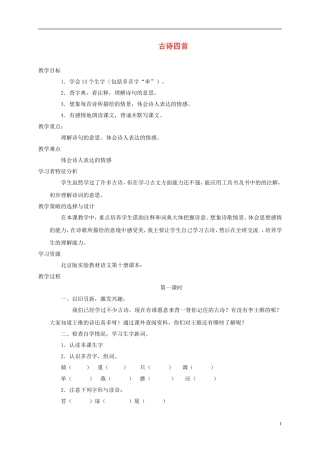五年级语文下册 古诗四首 3教案 北京版