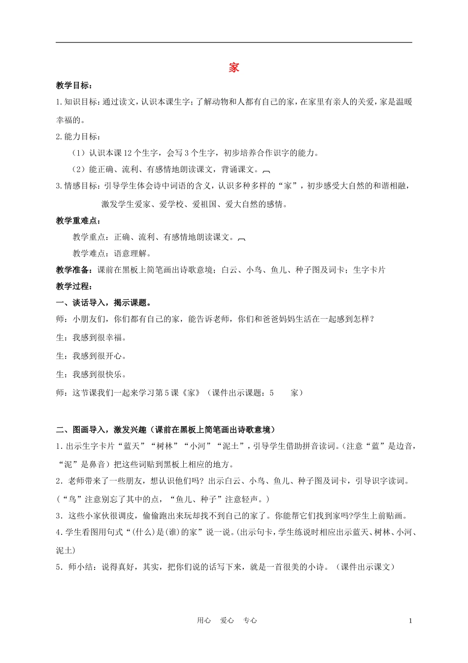 一年级语文上册 家 2教案 长春版_第1页