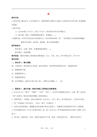 一年级语文上册 家 2教案 长春版