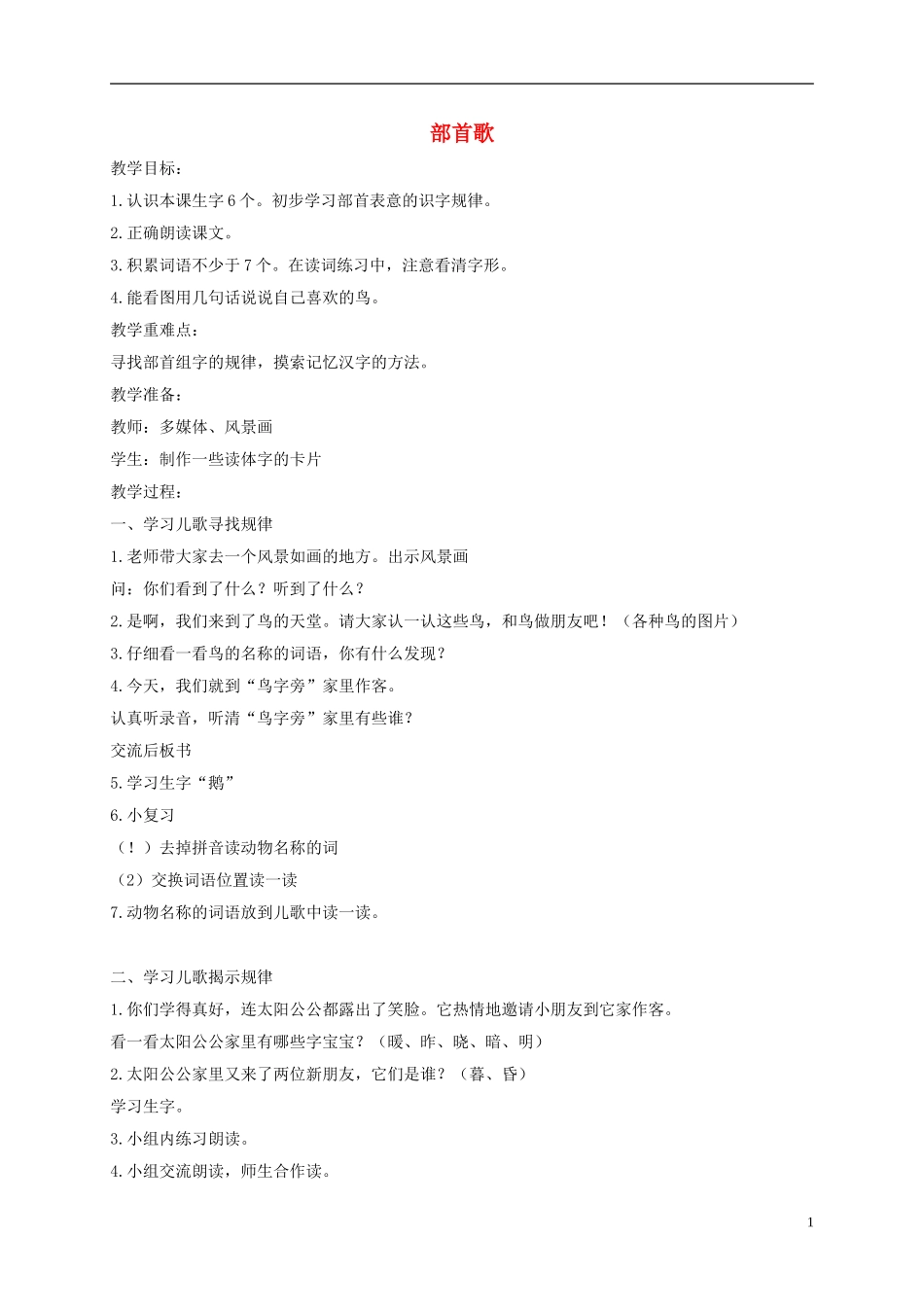 一年级语文下册 部首歌2教案 沪教版_第1页