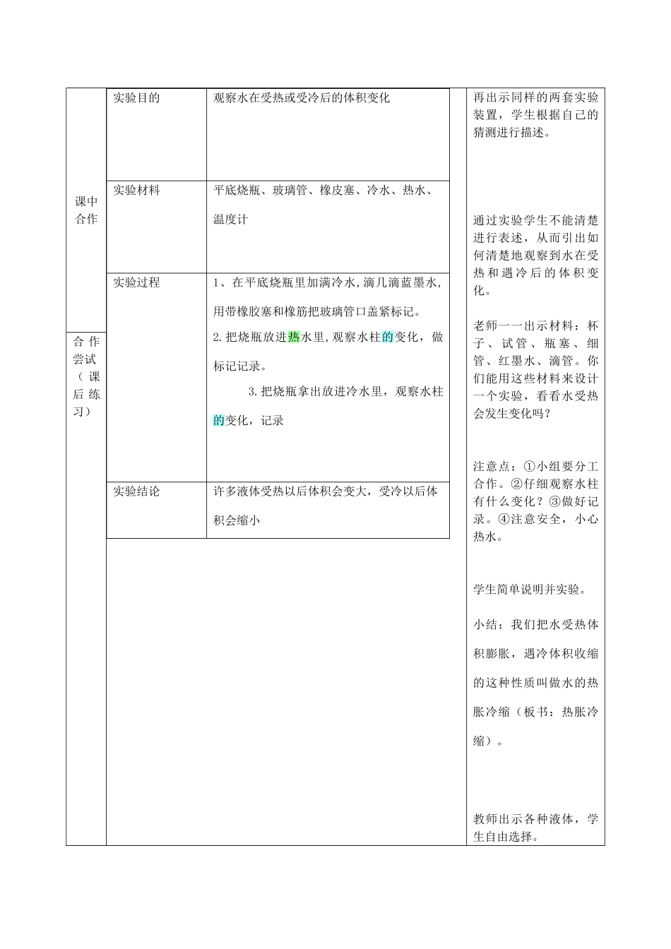 五年级科学下册 2.3《液体的热胀冷缩》教案 教科版-教科版小学五年级下册自然科学教案_第2页