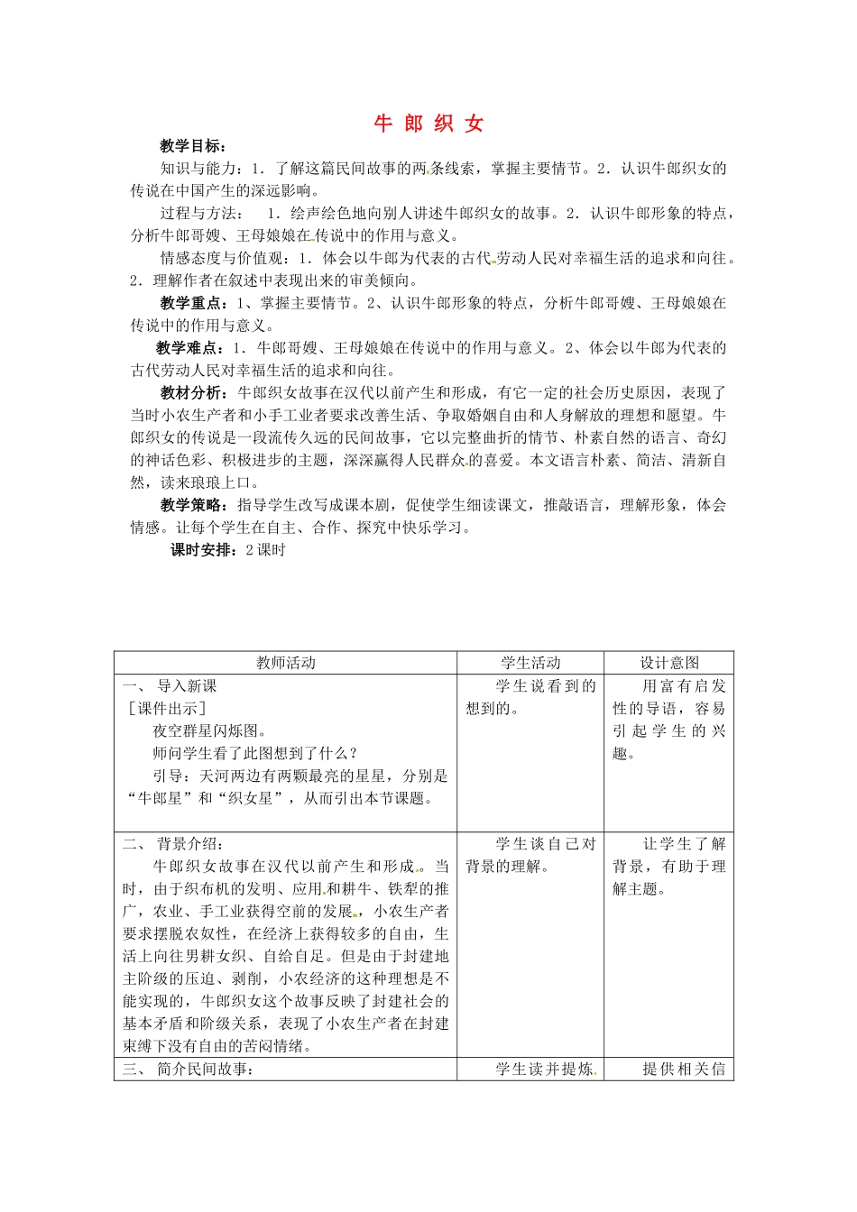 七年级语文上册 第4课《牛郎织女》教学设计 冀教版教材_第1页