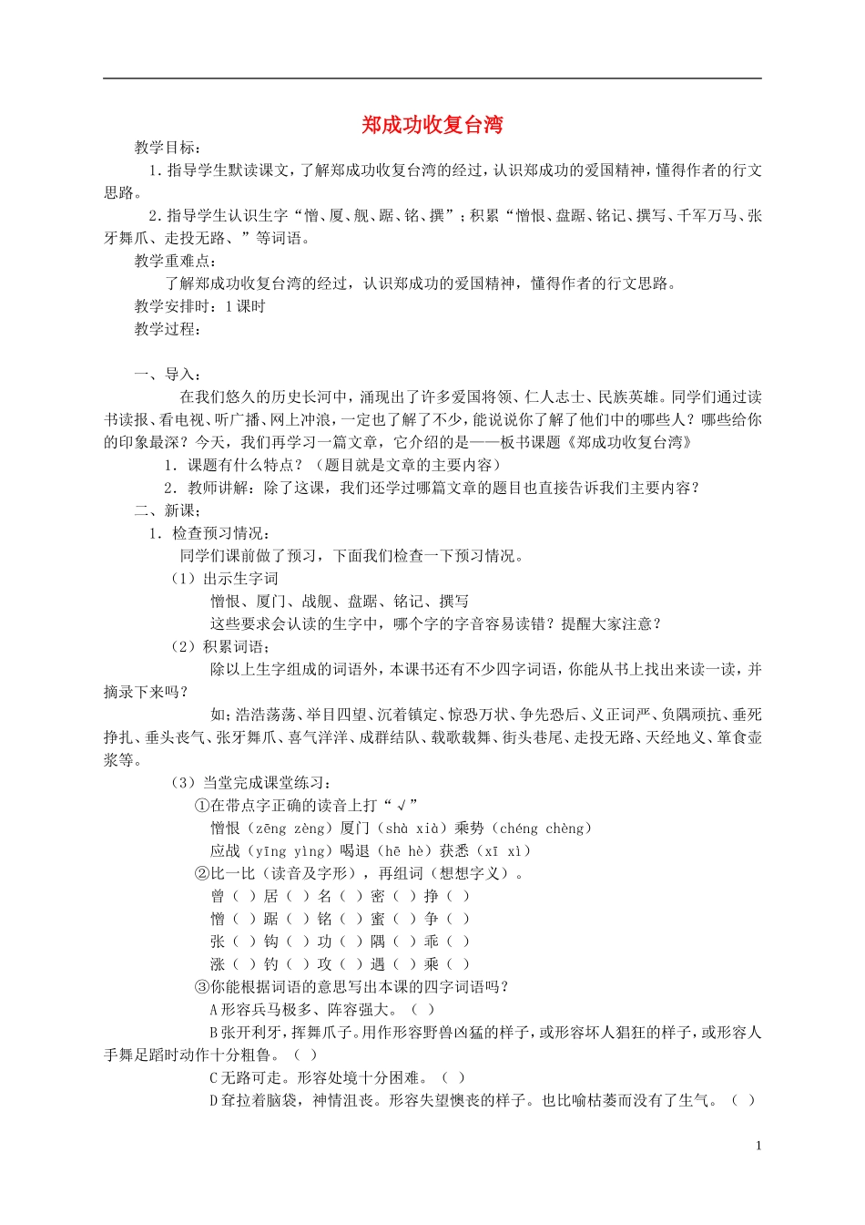 五年级语文下册 郑成功收复台湾教案 语文S版_第1页