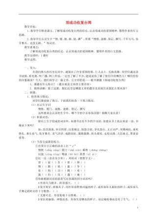 五年级语文下册 郑成功收复台湾教案 语文S版