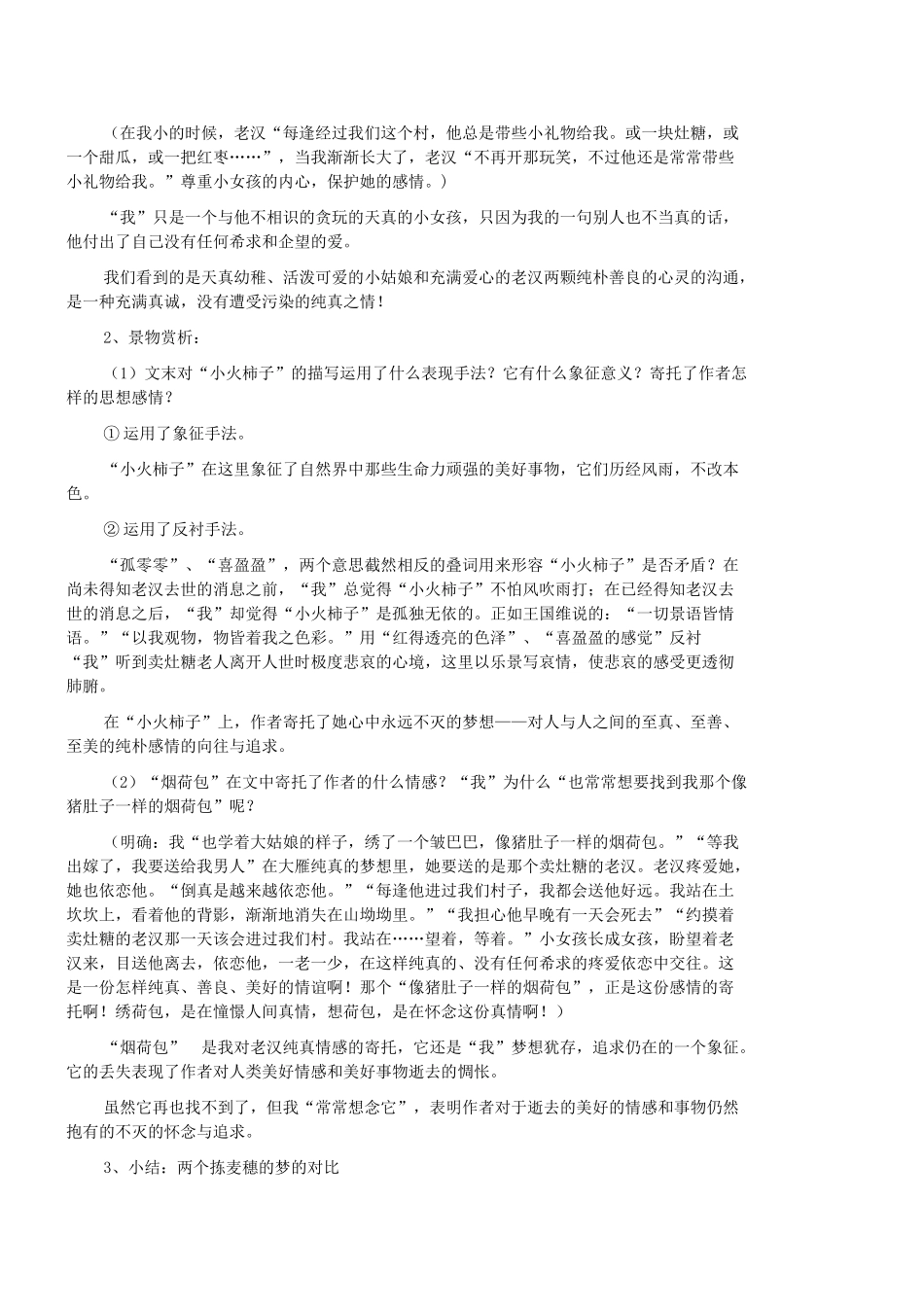 七年级语文上册 第7课《拣麦穗》教学设计 河大版教材-河大版教材初中七年级上册语文教学设计_第3页