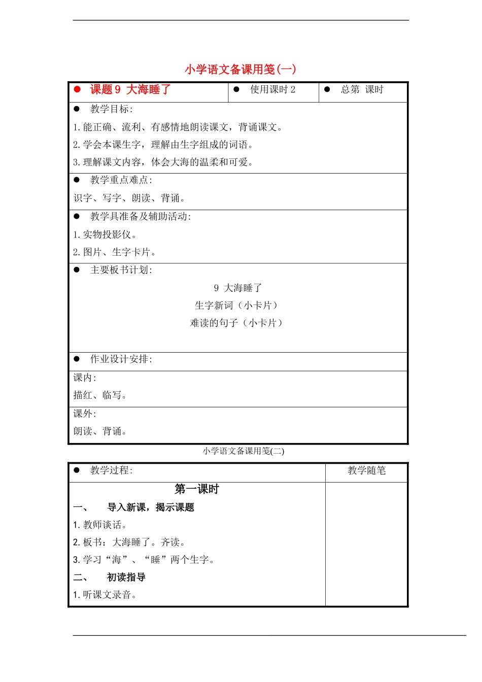 一年级语文上册 大海睡了教案 苏教版_第1页