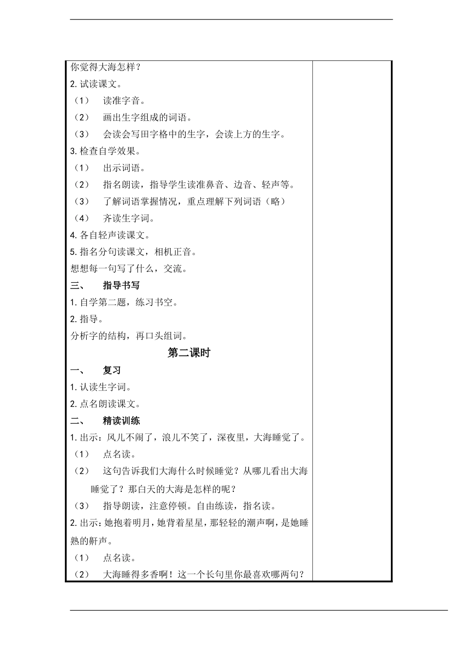 一年级语文上册 大海睡了教案 苏教版_第2页