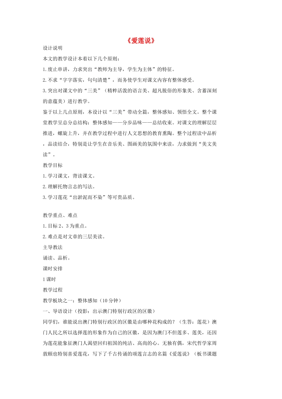 七年级语文上册 20 记 铭 说 志四篇《爱莲说》教学设计2 长春版教材-长春版教材初中七年级上册语文教学设计_第1页