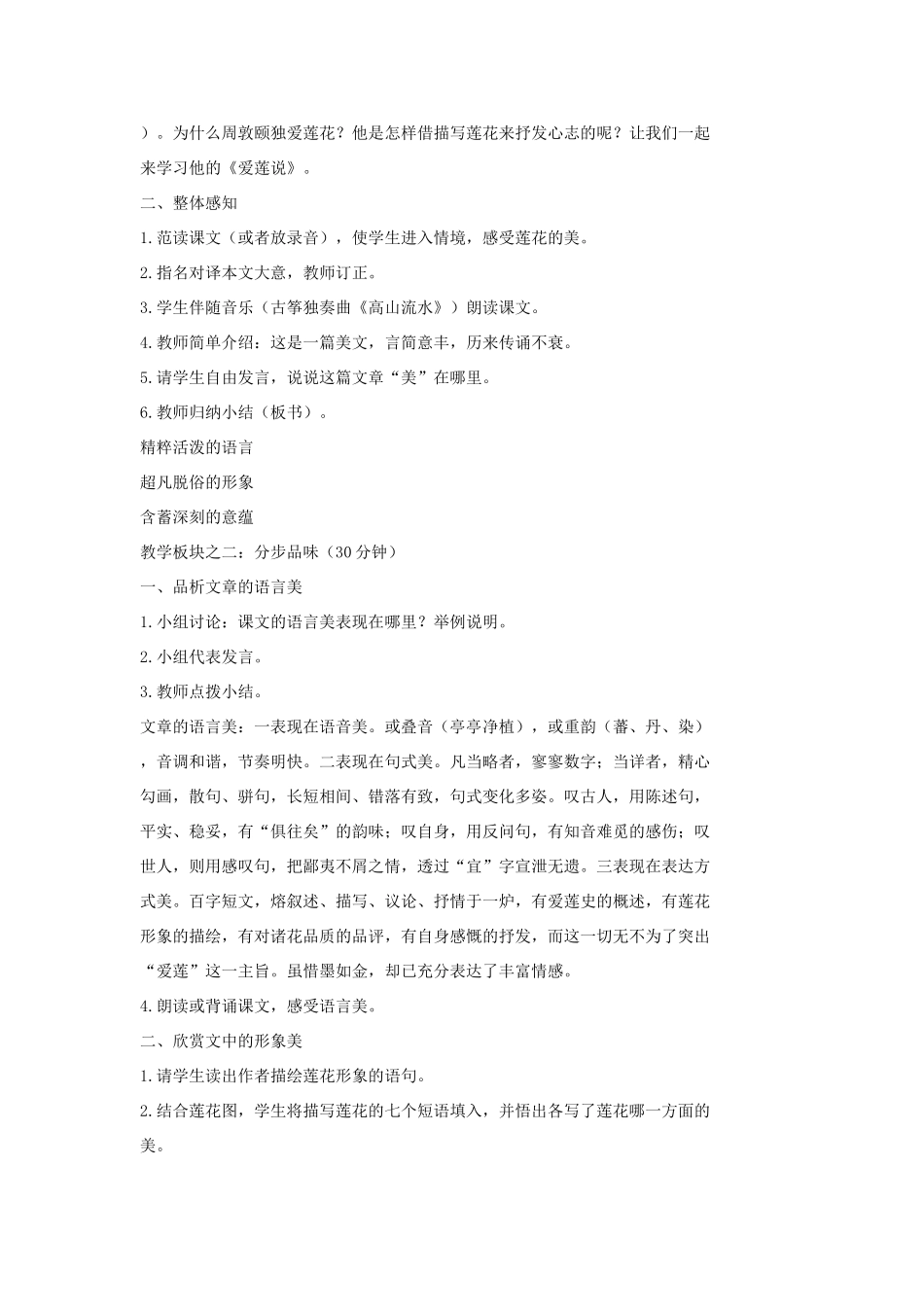 七年级语文上册 20 记 铭 说 志四篇《爱莲说》教学设计2 长春版教材-长春版教材初中七年级上册语文教学设计_第2页