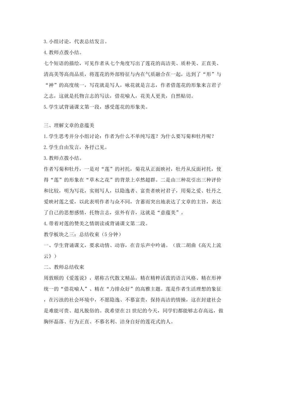 七年级语文上册 20 记 铭 说 志四篇《爱莲说》教学设计2 长春版教材-长春版教材初中七年级上册语文教学设计_第3页