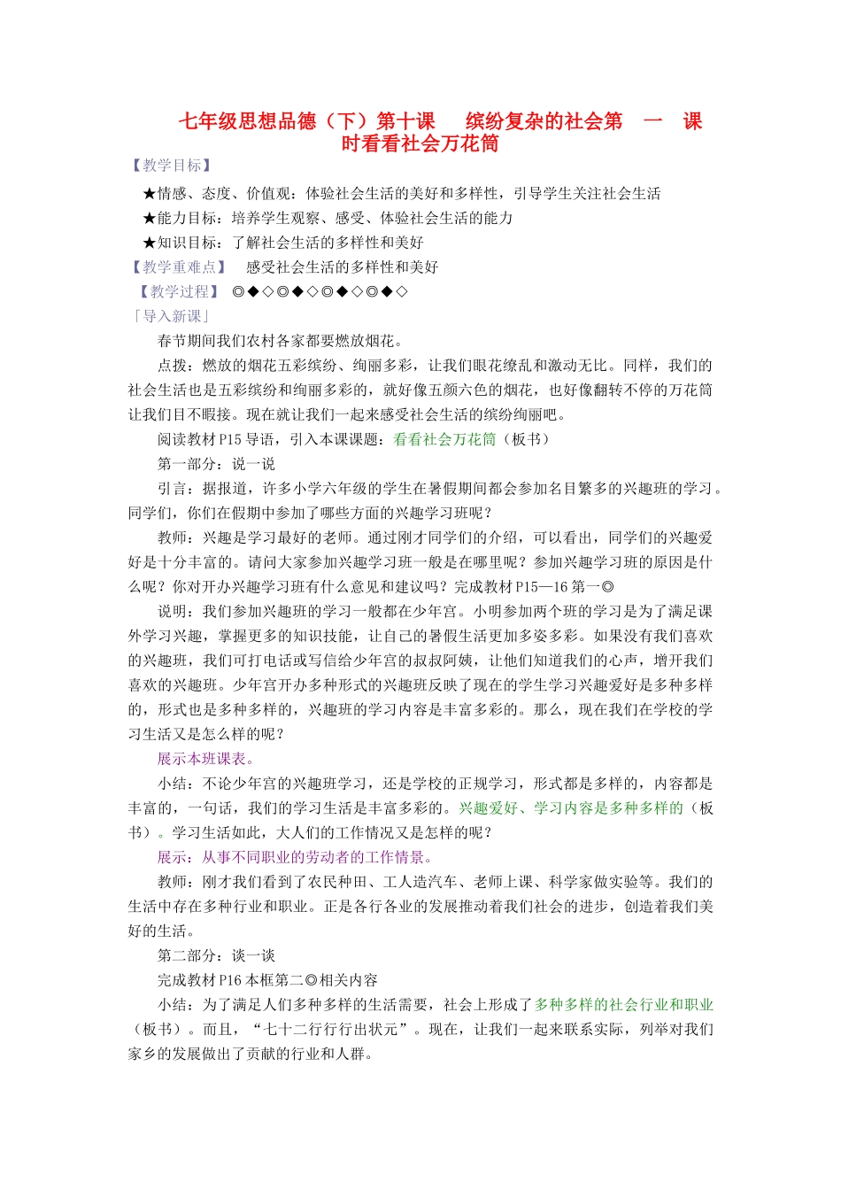 七年级政治下册 第十课 第一课时 看看社会万花筒教学设计 陕教版教材_第1页