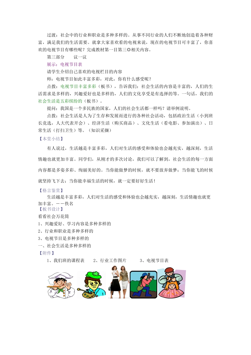 七年级政治下册 第十课 第一课时 看看社会万花筒教学设计 陕教版教材_第2页