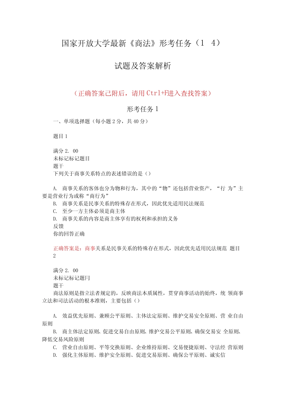 国家开放大学最新《商法》形考任务(1-4)试题含答案解析 _第1页