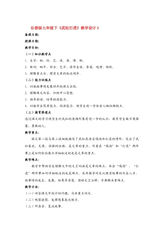七年级语文下册《武松打虎》教学设计3长春版教材
