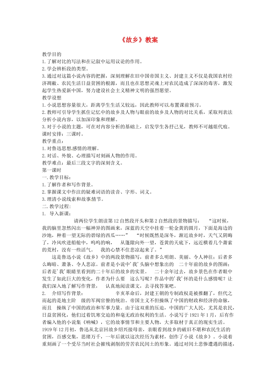 七年级语文下册 第7课《故乡》教学设计3 长春版教材_第1页