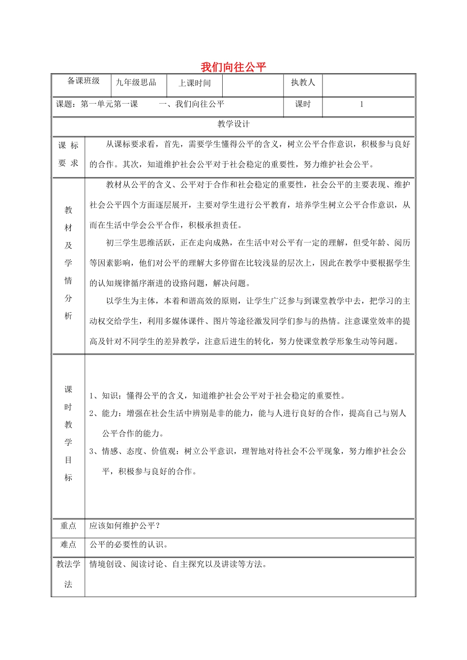 九年级政治全册 第一单元 在社会生活中承担责任 第1课 公平、正义--人们永恒的追求 第一框 我们向往公平教学设计 鲁教版教材-鲁教版教材初中九年级全册政治教学设计_第1页