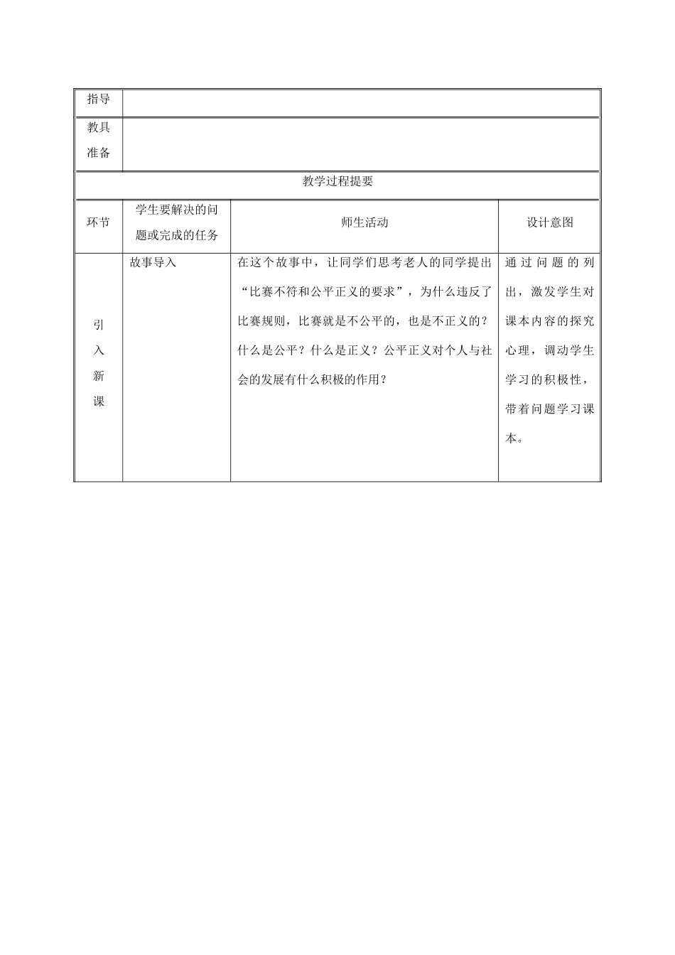 九年级政治全册 第一单元 在社会生活中承担责任 第1课 公平、正义--人们永恒的追求 第一框 我们向往公平教学设计 鲁教版教材-鲁教版教材初中九年级全册政治教学设计_第2页