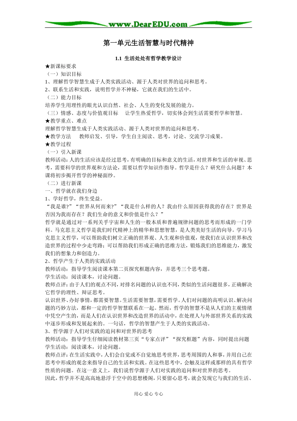 高中政治生活与哲学教案第一单元生活智慧与时代精神人教版必修四_第1页