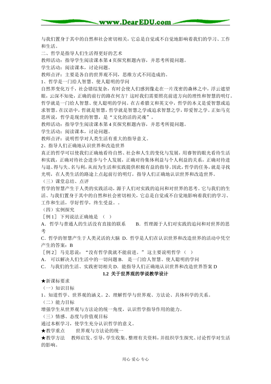 高中政治生活与哲学教案第一单元生活智慧与时代精神人教版必修四_第2页