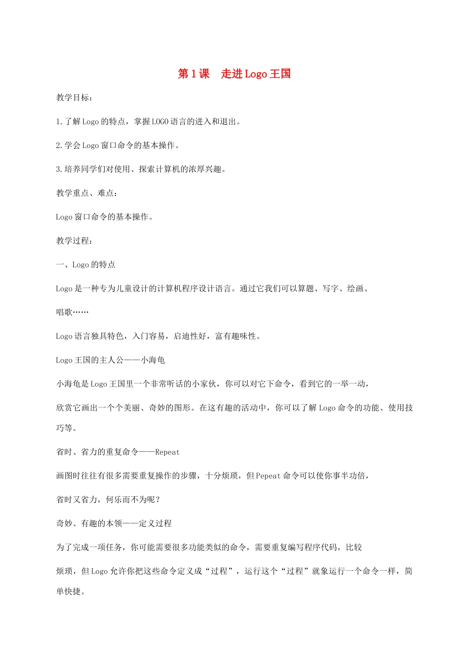 小学信息技术第三册下 第1课 走进LOGO王国 3教案 泰山版_第1页