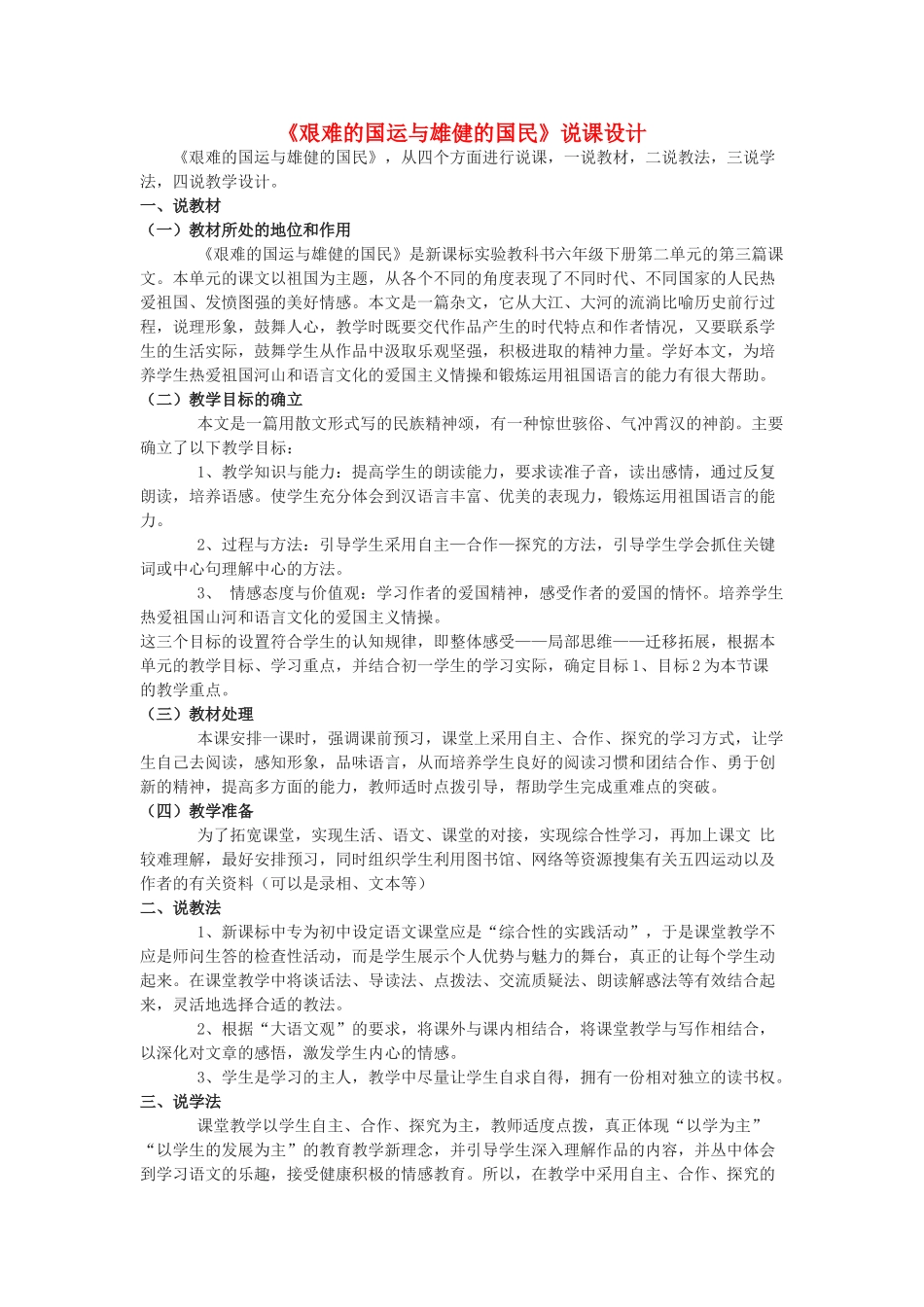 七年级语文 《艰难的国运与雄健的国民》说课设计 人教新课标版教材_第1页