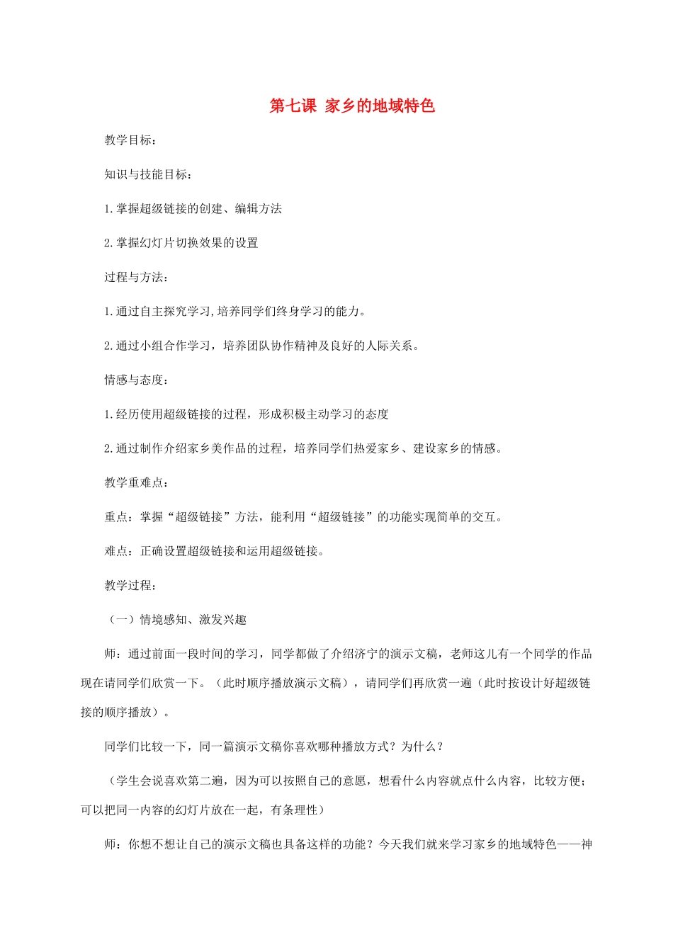 小学信息技术第三册上 第七课 家乡的地域特色教案 泰山版_第1页