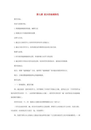 小学信息技术第三册上 第七课 家乡的地域特色教案 泰山版