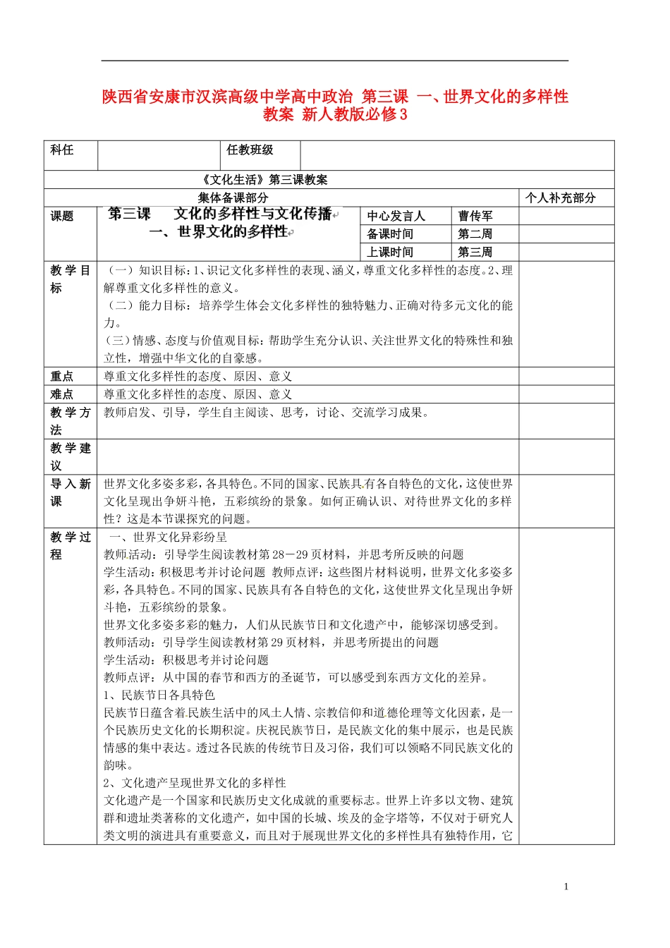 陕西省安康市汉滨高级中学高中政治 第三课 一、世界文化的多样性教案 新人教版必修3_第1页