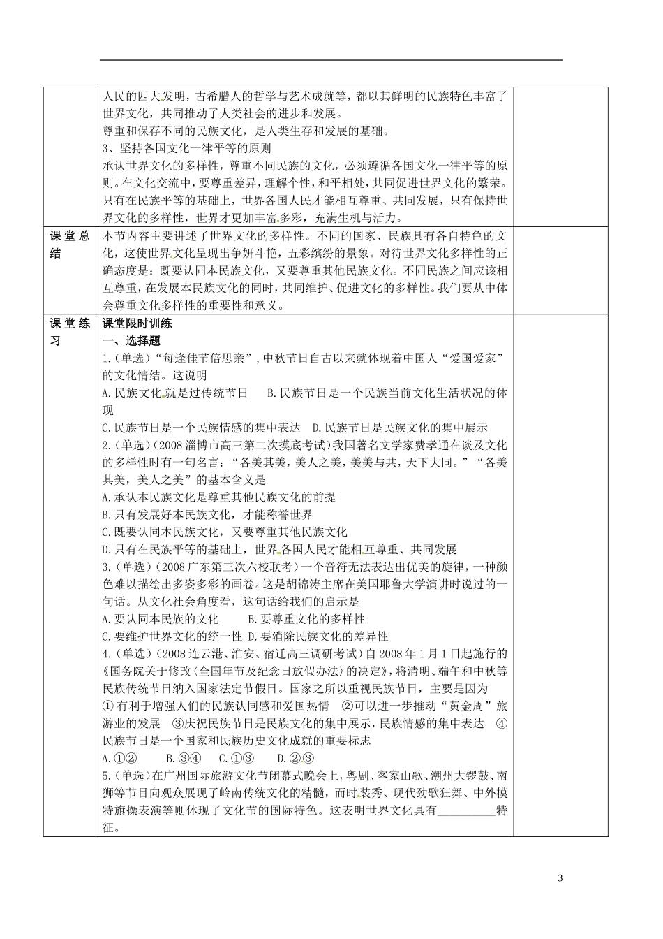 陕西省安康市汉滨高级中学高中政治 第三课 一、世界文化的多样性教案 新人教版必修3_第3页