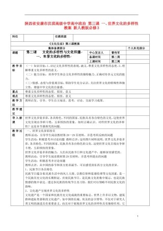 陕西省安康市汉滨高级中学高中政治 第三课 一、世界文化的多样性教案 新人教版必修3