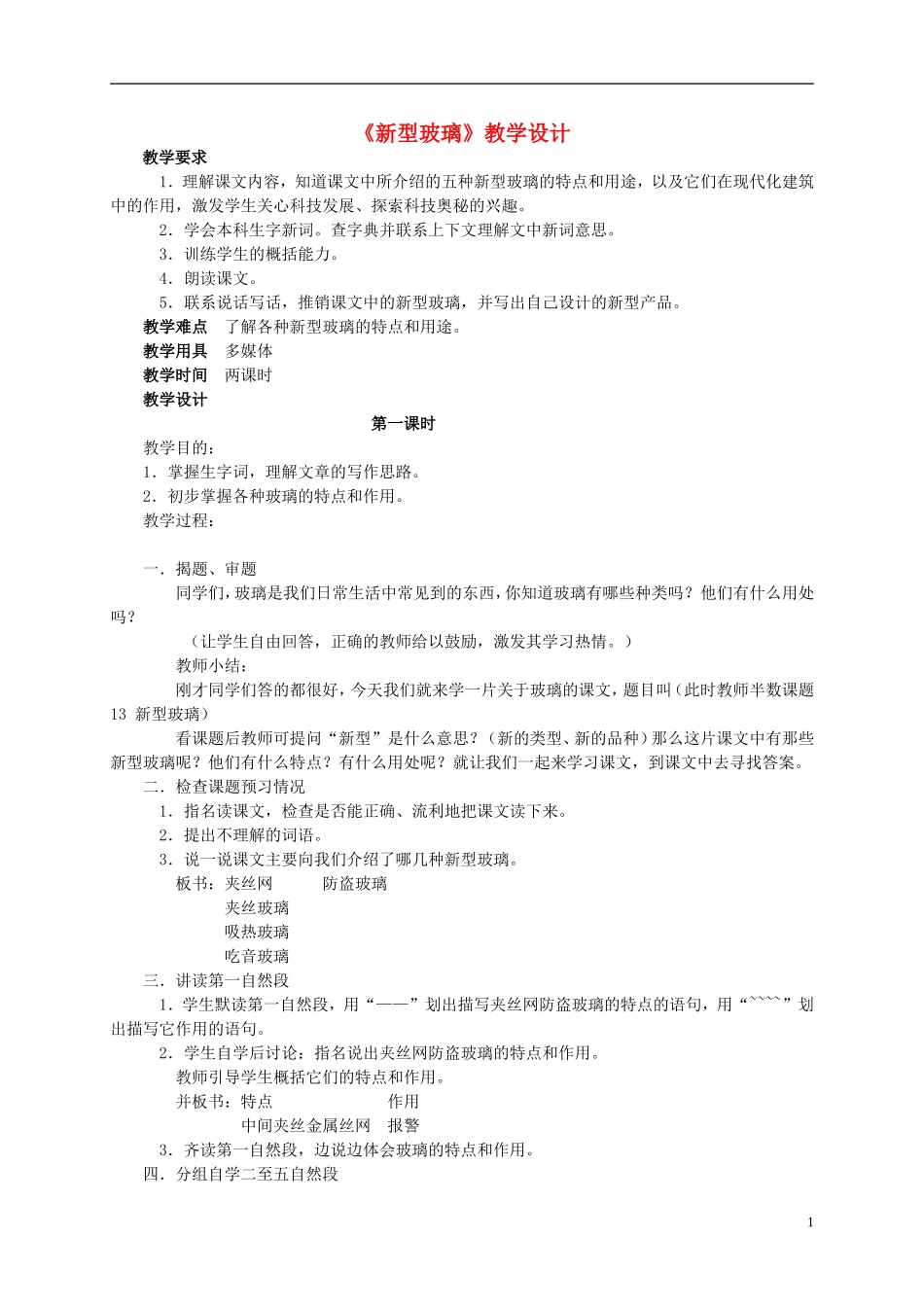 四年级语文 《新型玻璃》教案 语文S版_第1页