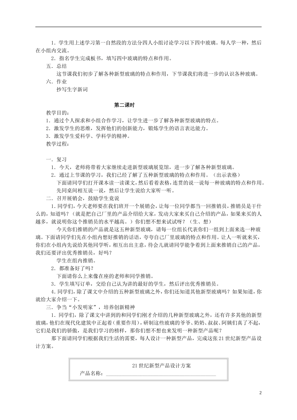 四年级语文 《新型玻璃》教案 语文S版_第2页