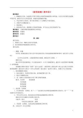 四年级语文 《新型玻璃》教案 语文S版