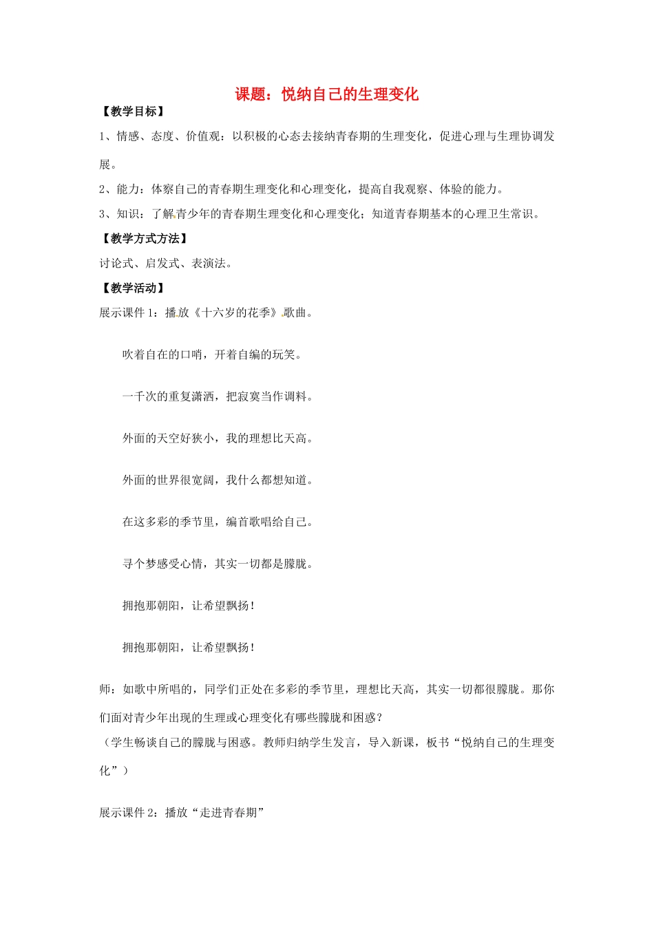 七年级思想品德上册 悦纳自己的生理变化教学设计 鲁教版教材_第1页