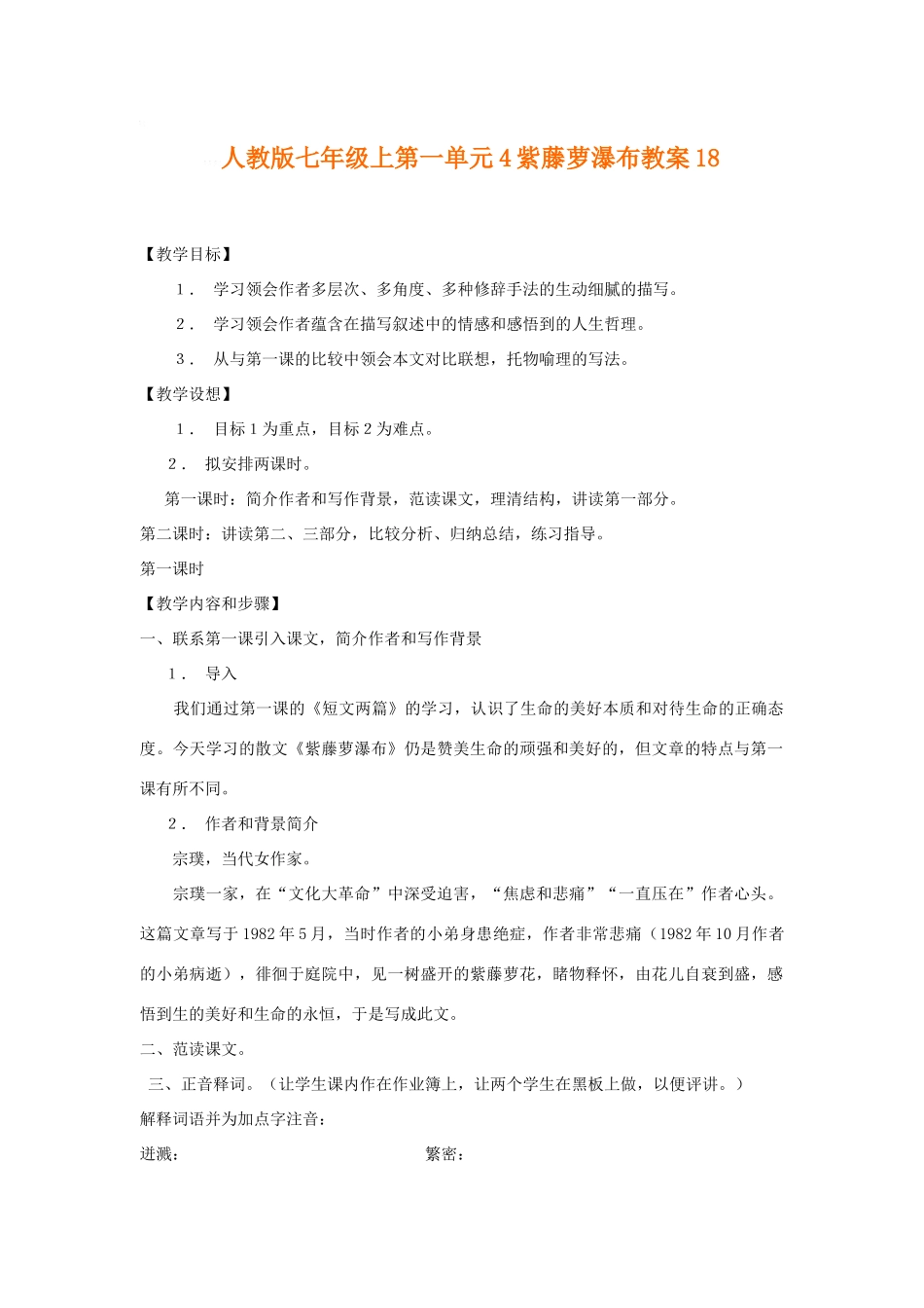 七年级语文上第一单元4紫藤萝瀑布教学设计18人教版教材_第1页