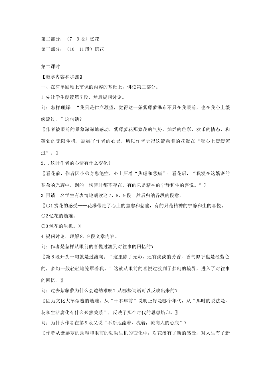 七年级语文上第一单元4紫藤萝瀑布教学设计18人教版教材_第3页