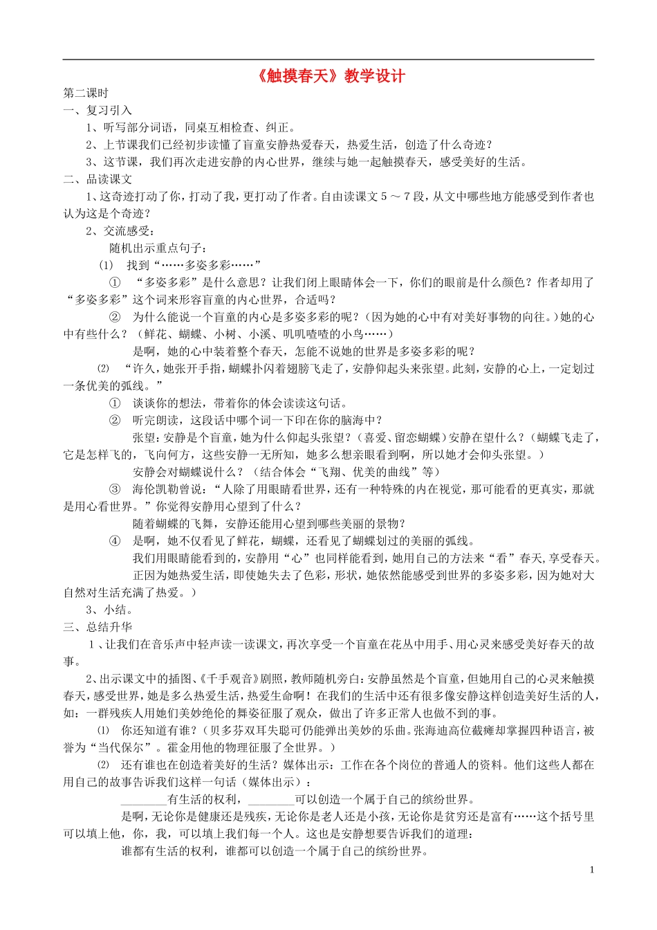 四年级语文上册 触摸春天4教案 鲁教版_第1页